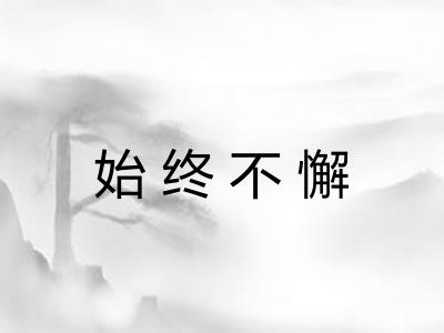 始终不懈