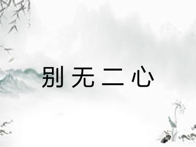 别无二心