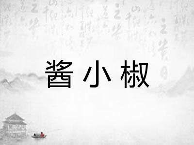 酱小椒