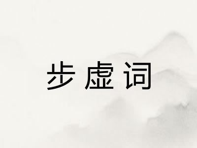 步虚词