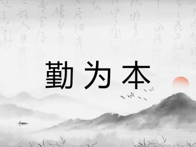 勤为本