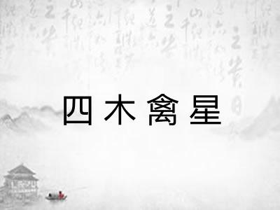 四木禽星