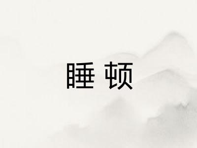 睡顿