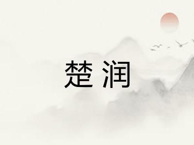 楚润