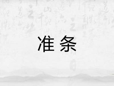 准条