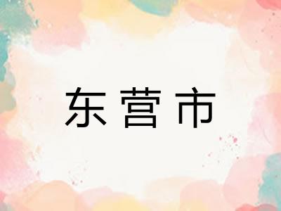 东营市