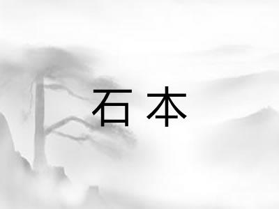 石本