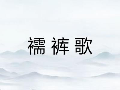 襦裤歌