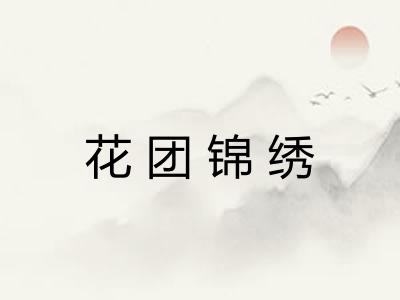 花团锦绣
