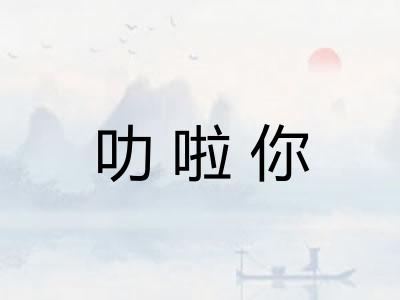 叻啦你