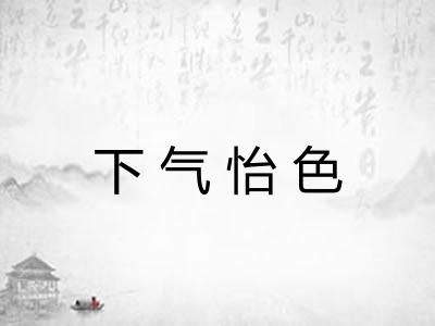 下气怡色