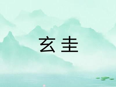 玄圭