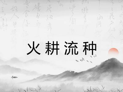火耕流种