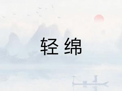 轻绵