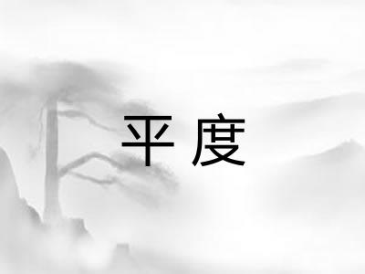 平度