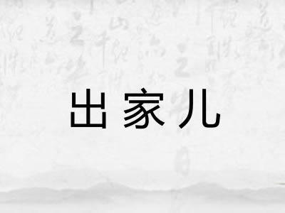 出家儿