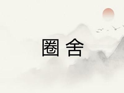 圈舍