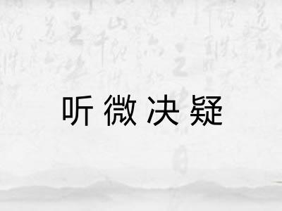 听微决疑