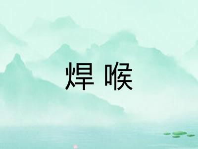 焊喉