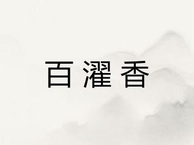 百濯香