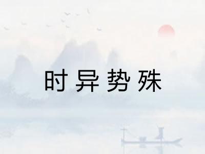 时异势殊
