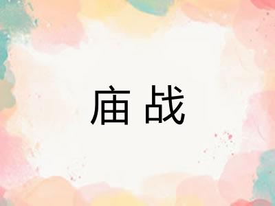 庙战