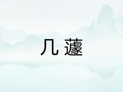 几蘧