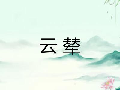 云辇