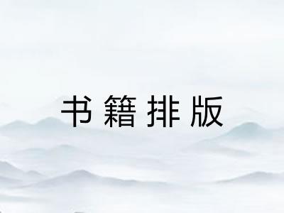 书籍排版 书籍排版