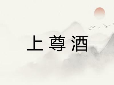 上尊酒