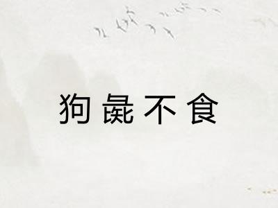 狗彘不食