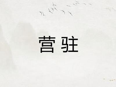营驻