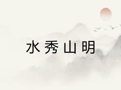 水秀山明