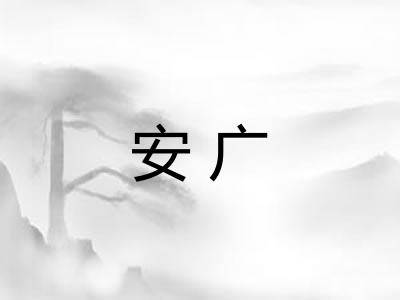 安广
