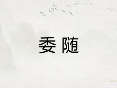 委随