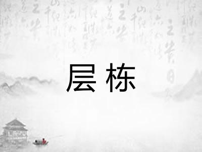 层栋