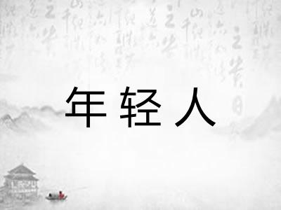 年轻人