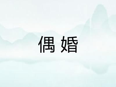 偶婚