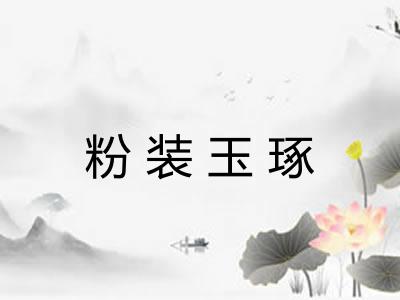 粉装玉琢