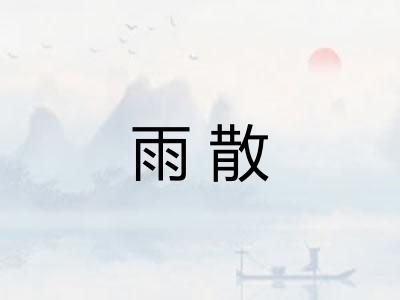 雨散