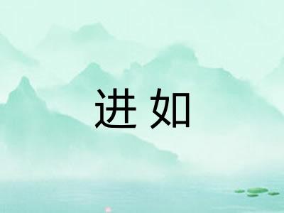进如 进如