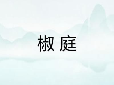 椒庭