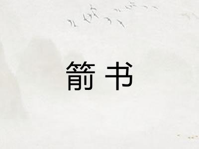 箭书 箭书