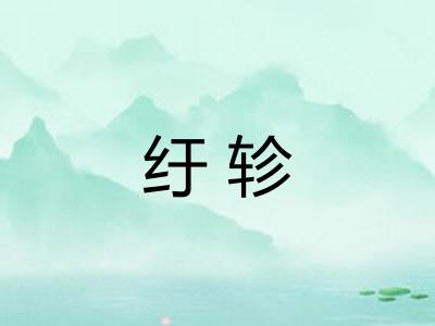 纡轸