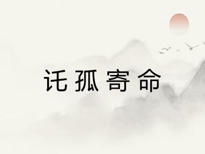 讬孤寄命