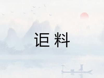 讵料