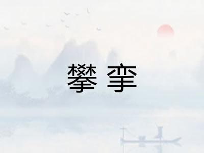 攀挛