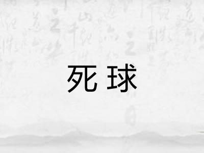 死球