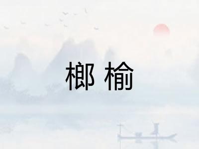 榔榆