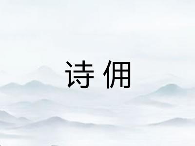 诗佣